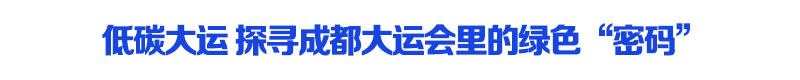 成都大运会7月开幕在即：绿色低碳、智慧交通与