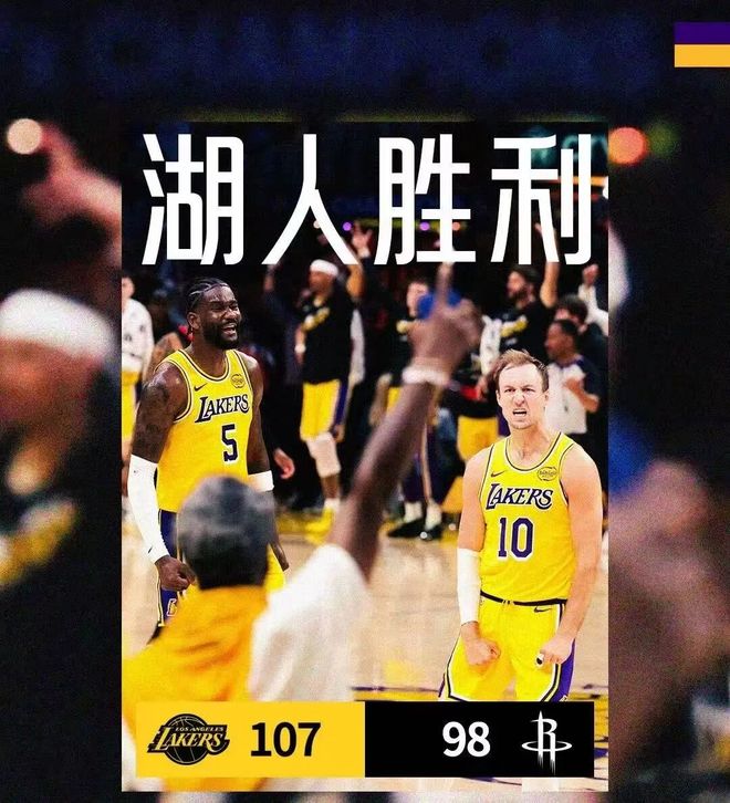 湖人季后赛首战力克火箭 领先优势凸显