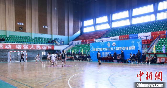首届中国大学生五人制手球锦标赛在黑龙江海林